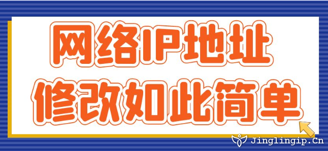 網絡IP地址修改如此簡單