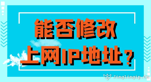 能否修改上網IP地址？