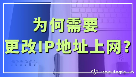 為何需要更改IP地址上網？
