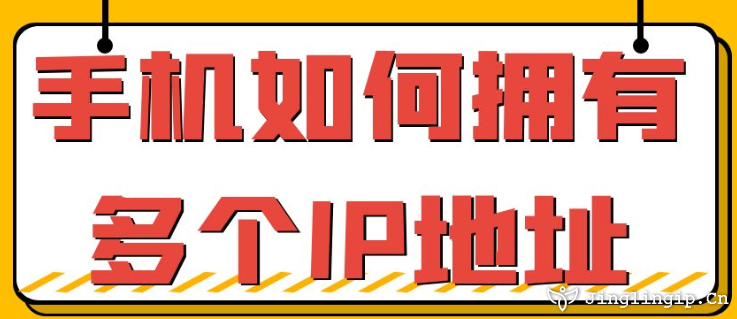 手機如何擁有多個IP地址？