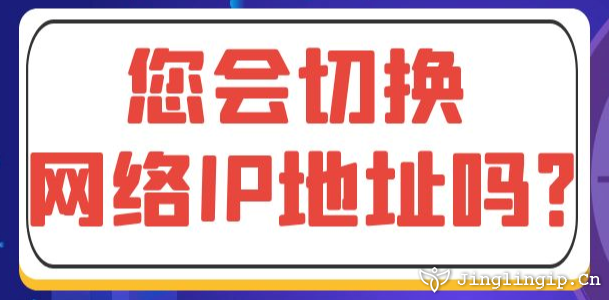 您會切換網絡IP地址嗎？
