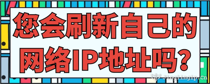 您會刷新自己的網絡IP地址嗎？