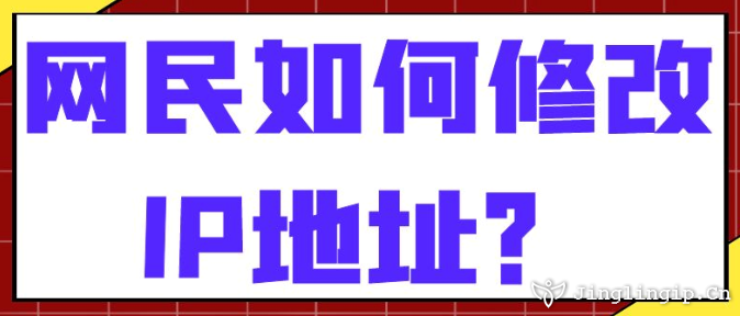 網民如何修改IP地址？