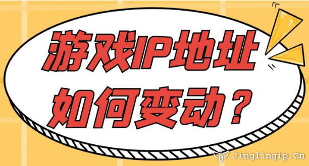 游戲IP地址如何變動？
