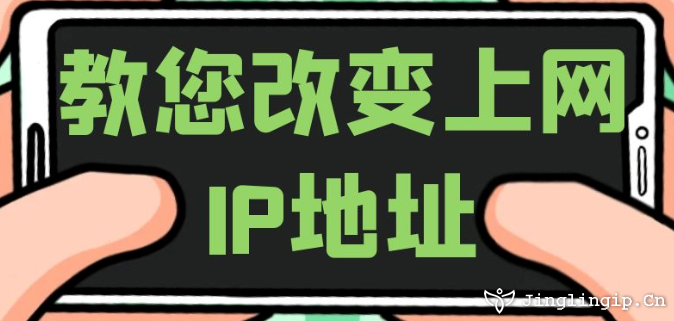 教您改變上網IP地址