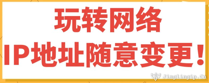 玩轉網絡，IP地址隨意變更！