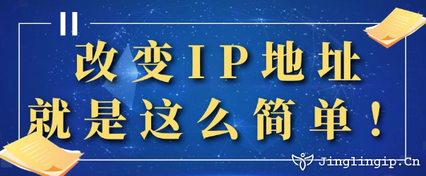改變IP地址，就是這么簡單！