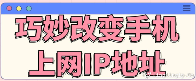 巧妙改變手機上網IP地址