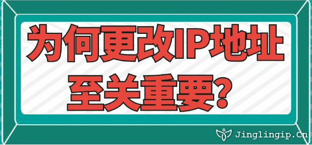 為何更改IP地址至關重要？