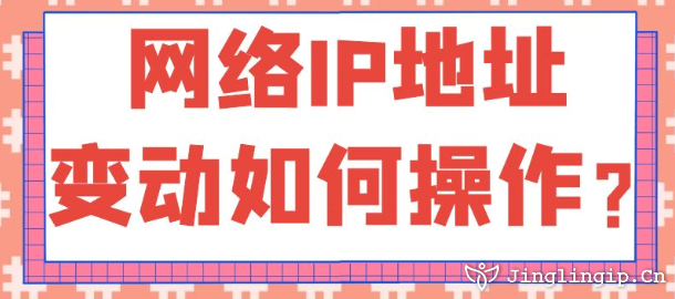 網絡IP地址變動如何操作？