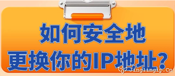 如何安全地更換你的IP地址?