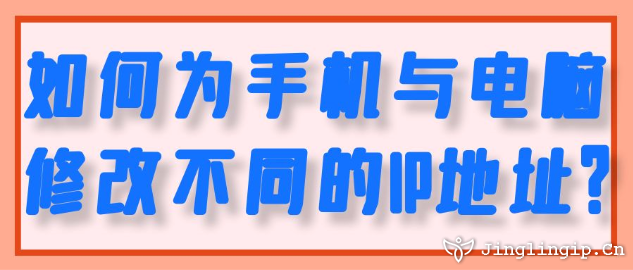 如何為手機與電腦修改不同的IP地址？