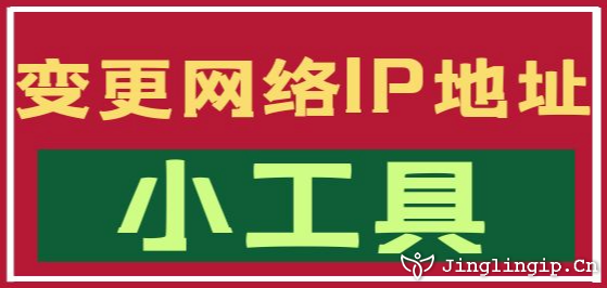 變更網絡IP地址小工具