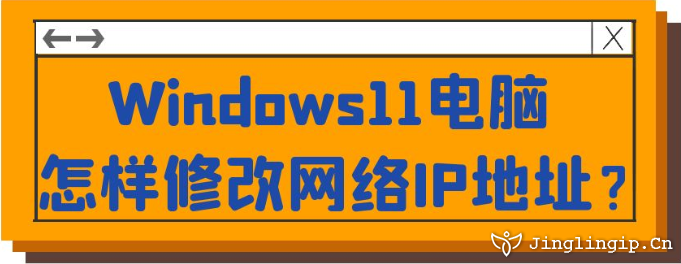 Windows11電腦怎樣修改網絡IP地址？