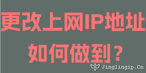 更改上網IP地址如何做到？