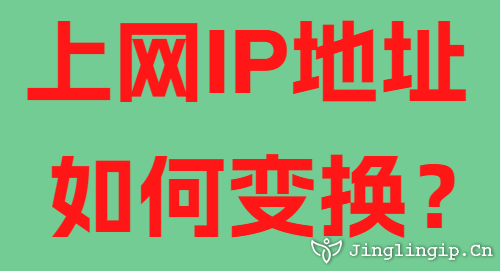 上網IP地址如何變換？
